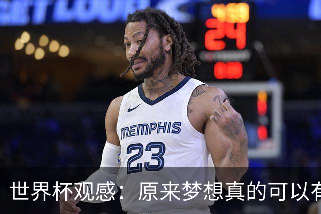 世界杯观感：原来梦想真的可以有，只是国足无力实现
