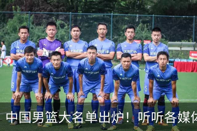 中国男篮大名单出炉！听听各媒体专家的点评，苏群：只为男篮未来