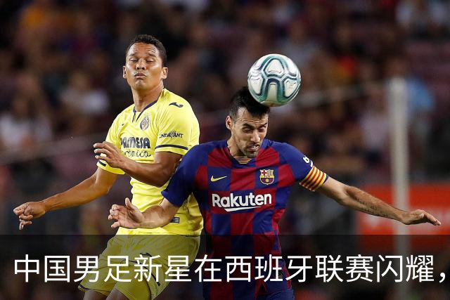中国男足新星在西班牙联赛闪耀，全场帽子戏法引发关注