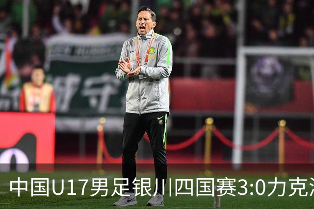 中国U17男足银川四国赛3:0力克澳大利亚