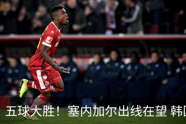 五球大胜！塞内加尔出线在望 韩国晋级仅剩理论希望