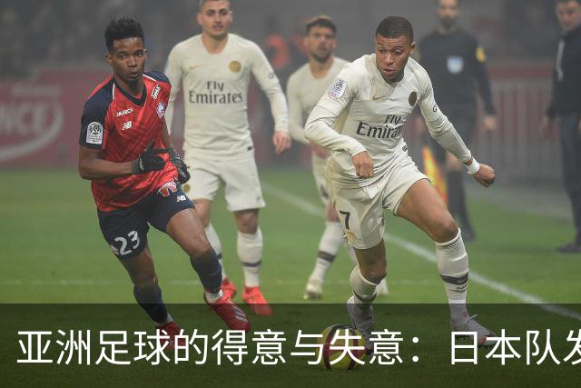亚洲足球的得意与失意：日本队发挥最稳定 老牌劲旅遗憾