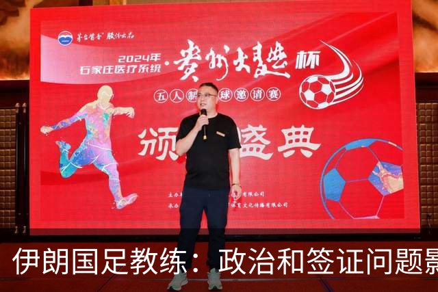 伊朗国足教练：政治和签证问题影响备战 但仍将全力以赴