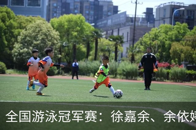 全国游泳冠军赛：徐嘉余、余依婷超亚洲纪录
