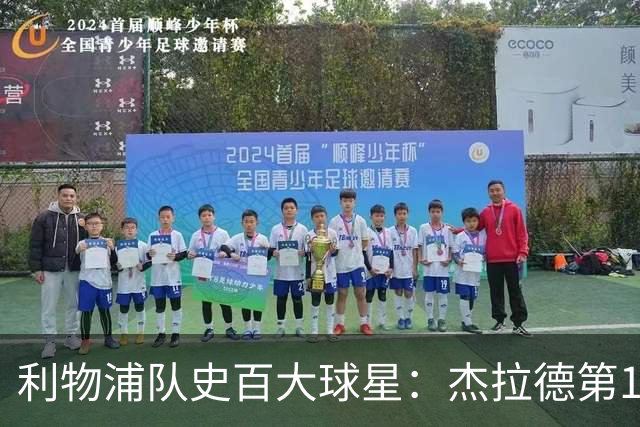 利物浦队史百大球星：杰拉德第1、达格利什第2、伊恩·拉什第3