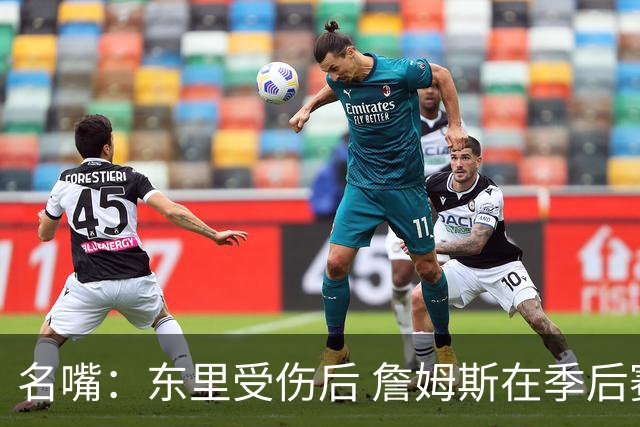 名嘴：东里受伤后 詹姆斯在季后赛发现自己还能带队 就不想回归了