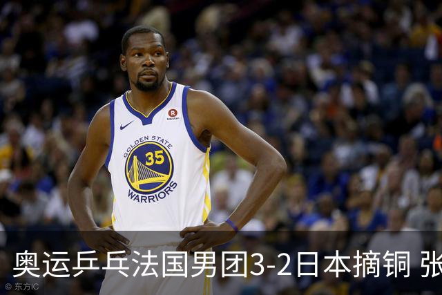 奥运乒乓法国男团3-2日本摘铜 张本智和颗粒无收