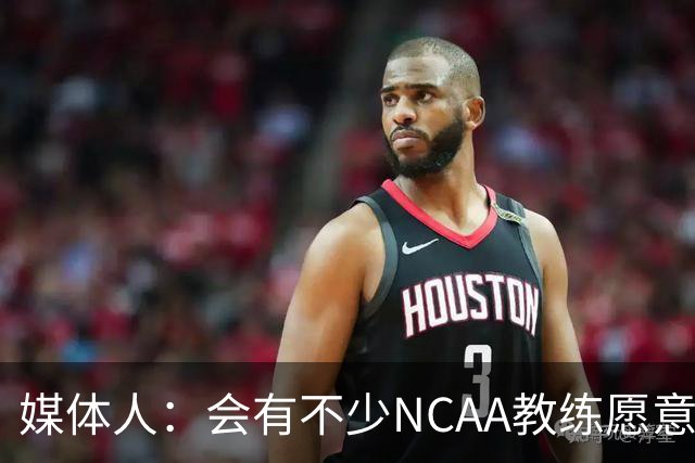 媒体人：会有不少NCAA教练愿意给张宇辰offer 就看他愿意去留洋不