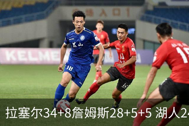 拉塞尔34+8詹姆斯28+5+5 湖人24分大胜开拓者