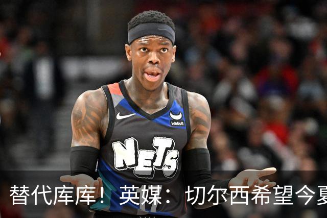 替代库库！英媒：切尔西希望今夏签下至少两名具备首发实力的后卫