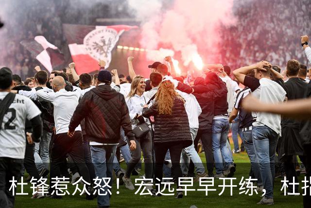 杜锋惹众怒！宏远早早开练，杜指导活动不断，至今未归队，广东宏远群龙无首！