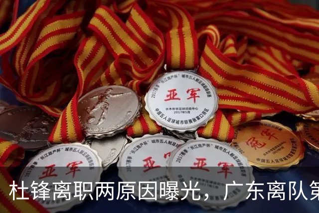 杜锋离职两原因曝光，广东离队第一人敲定，千万报酬交易将诞生