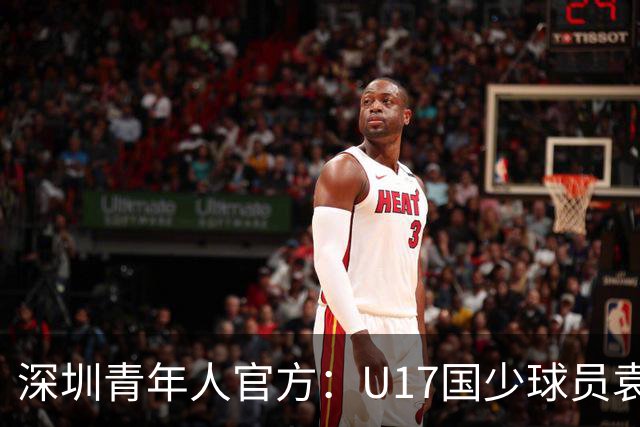 深圳青年人官方：U17国少球员袁博涵正式升入一线队