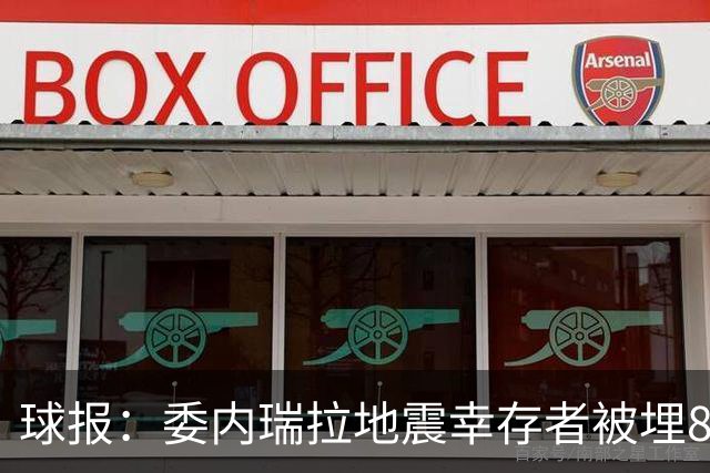 球报：委内瑞拉地震幸存者被埋8天获救时喊“SIU”，获赠C罗球衣