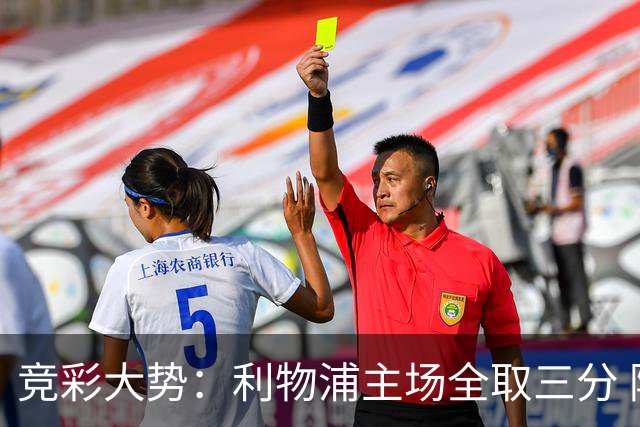 竞彩大势：利物浦主场全取三分 阿森纳大胜不易