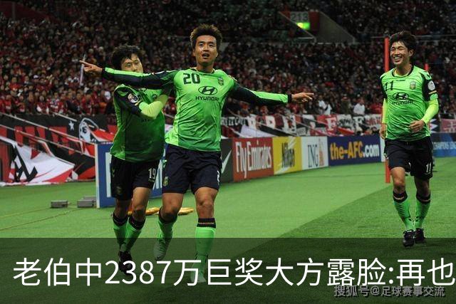 老伯中2387万巨奖大方露脸:再也不必开车上班了