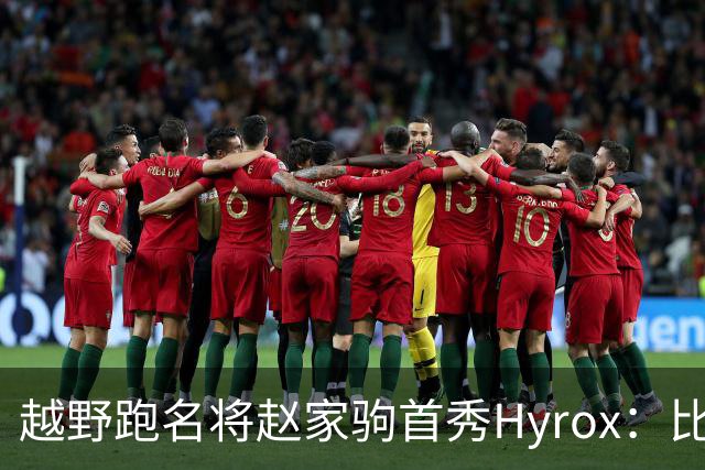 越野跑名将赵家驹首秀Hyrox：比想象中更累