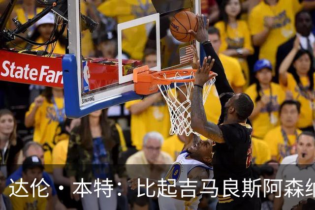 达伦·本特：比起吉马良斯阿森纳更应该买左边锋，推荐巴尔科拉
