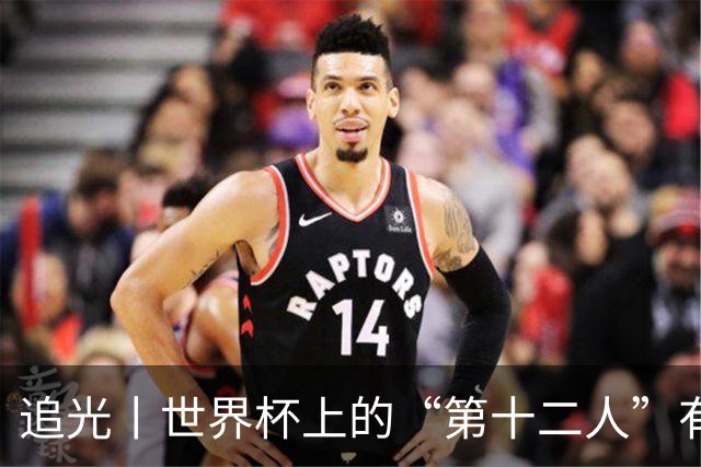 追光丨世界杯上的“第十二人”有多能整活？