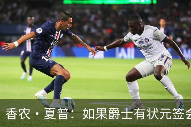 香农·夏普：如果爵士有状元签会选迪班萨还是彼得森将是个难题