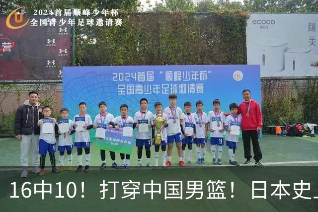 16中10！打穿中国男篮！日本史上最强归化球员