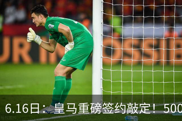 6.16日：皇马重磅签约敲定！5000万欧截胡库库雷利亚，重返西甲豪门，后防三线彻底补齐