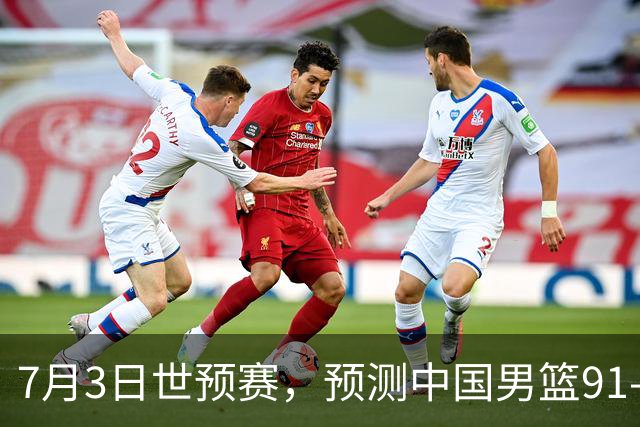 7月3日世预赛，预测中国男篮91-83击败日本男篮，杨瀚森22+11