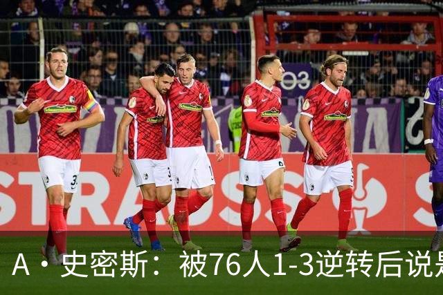 A·史密斯：被76人1-3逆转后说是最喜欢的赛季 布朗让人无法理解